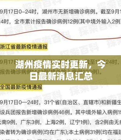 湖州疫情实时更新，今日最新消息汇总