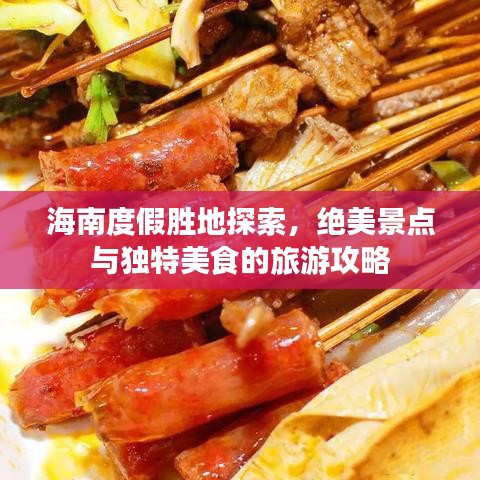 海南度假胜地探索，绝美景点与独特美食的旅游攻略
