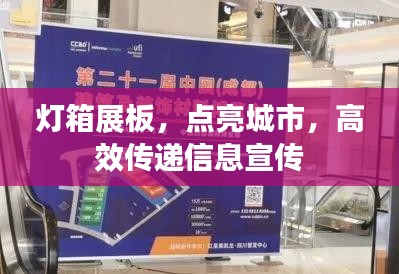 灯箱展板，点亮城市，高效传递信息宣传