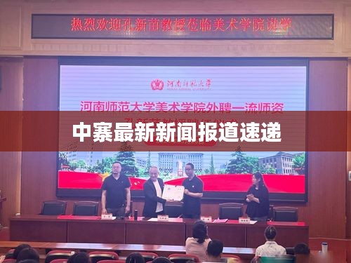 中寨最新新闻报道速递