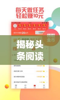 揭秘头条阅读赚钱新模式，如何看新闻轻松赚钱？