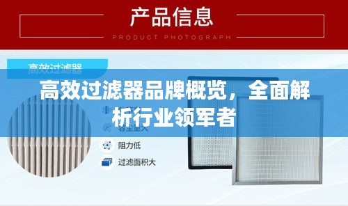 高效过滤器品牌概览,全面解析行业领军者