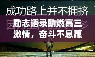 励志语录助燃高三激情，奋斗不息赢在起跑线！