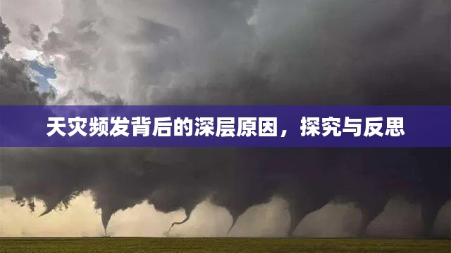 天灾频发背后的深层原因，探究与反思