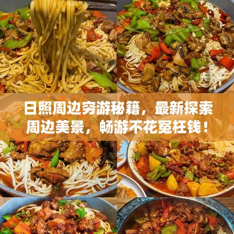 日照周边穷游秘籍，最新探索周边美景，畅游不花冤枉钱！