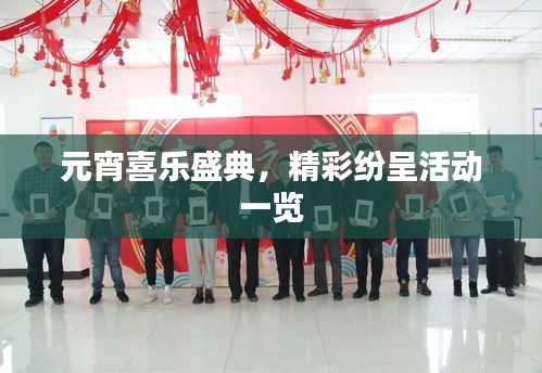 元宵喜乐盛典，精彩纷呈活动一览