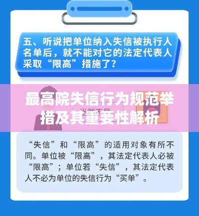 最高院失信行为规范举措及其重要性解析