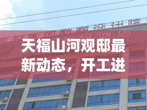 天福山河观邸最新动态，开工进展与未来展望揭秘