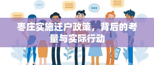 枣庄实施迁户政策，背后的考量与实际行动