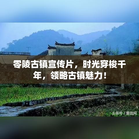 零陵古镇宣传片,时光穿梭千年,领略古镇魅力!
