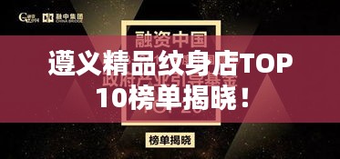 遵义精品纹身店TOP10榜单揭晓!