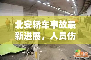 北安轿车事故最新进展，人员伤亡及现场情况揭秘