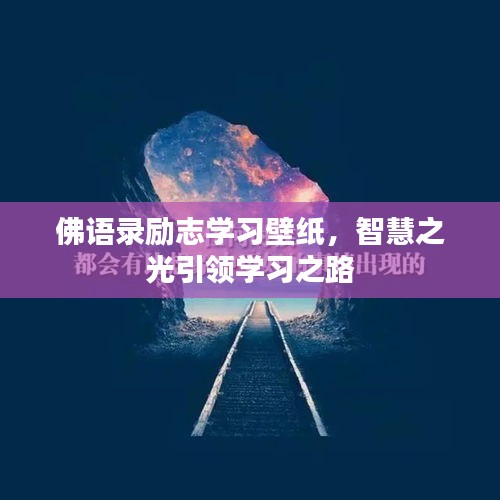 佛语录励志学习壁纸，智慧之光引领学习之路