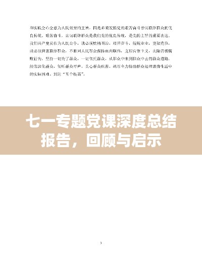 七一专题党课深度总结报告，回顾与启示