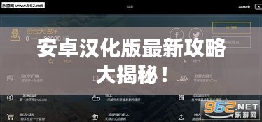 安卓汉化版最新攻略大揭秘！