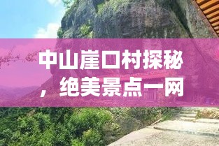 中山崖口村探秘，绝美景点一网打尽，旅游攻略大揭秘！
