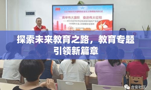探索未来教育之路，教育专题引领新篇章