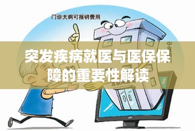 突发疾病就医与医保保障的重要性解读