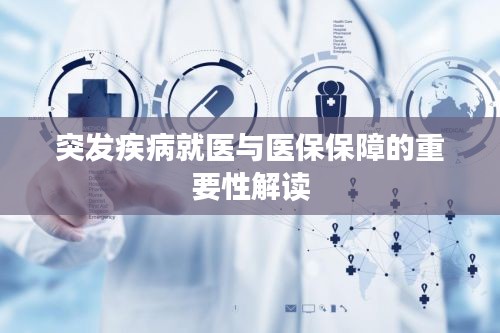 突发疾病就医与医保保障的重要性解读