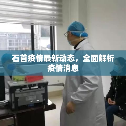 石首疫情最新动态，全面解析疫情消息