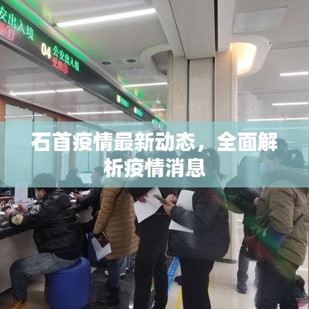 石首疫情最新动态,全面解析疫情消息