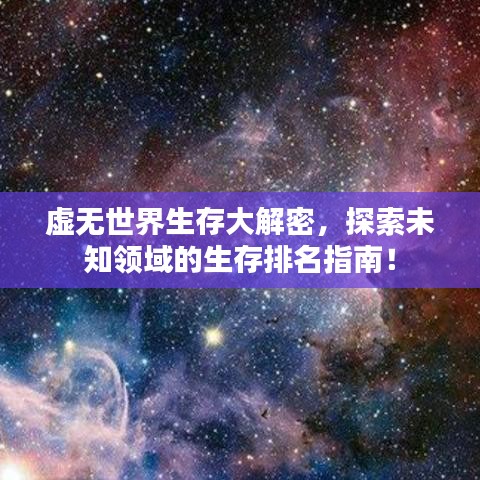 虚无世界生存大解密，探索未知领域的生存排名指南！