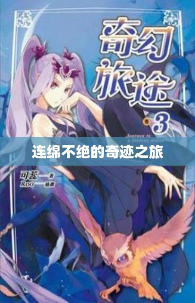 连绵不绝的奇迹之旅