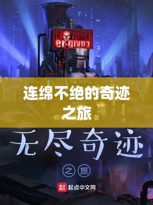 连绵不绝的奇迹之旅