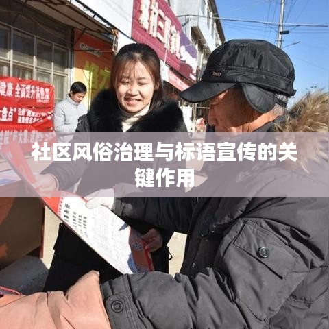 社区风俗治理与标语宣传的关键作用