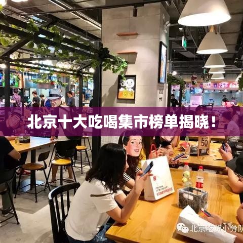 北京十大吃喝集市榜单揭晓！