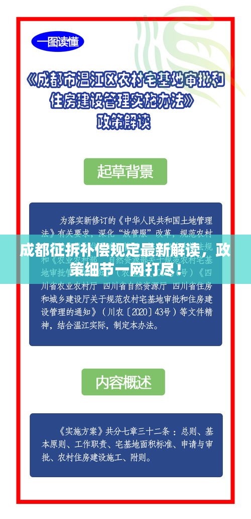 成都征拆补偿规定最新解读，政策细节一网打尽！