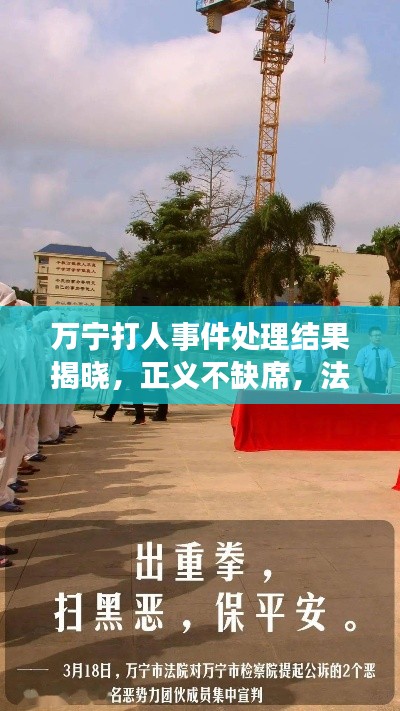 万宁打人事件处理结果揭晓，正义不缺席，法律严惩不贷！