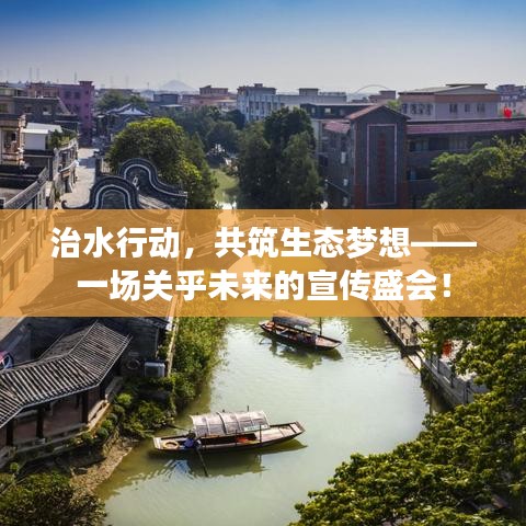 治水行动,共筑生态梦想——一场关乎未来的宣传盛会!