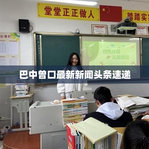 巴中曾口最新新闻头条速递