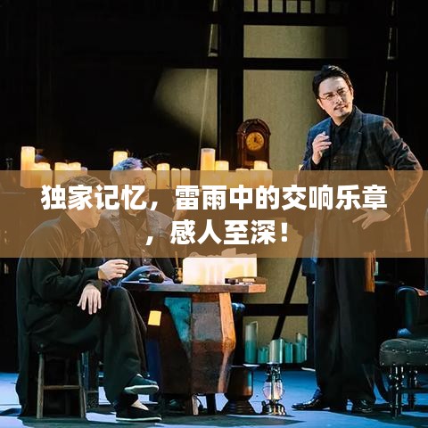 独家记忆，雷雨中的交响乐章，感人至深！
