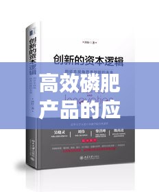 高效磷肥产品的应用及未来展望