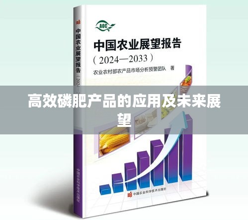 高效磷肥产品的应用及未来展望