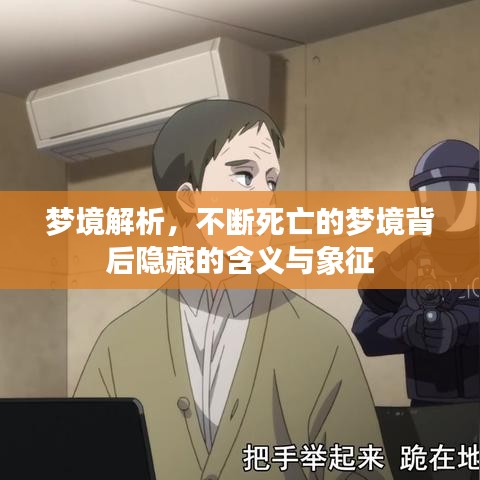 梦境解析，不断死亡的梦境背后隐藏的含义与象征
