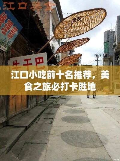 江口小吃前十名推荐，美食之旅必打卡胜地