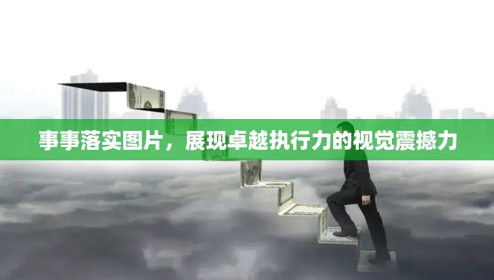 事事落实图片，展现卓越执行力的视觉震撼力