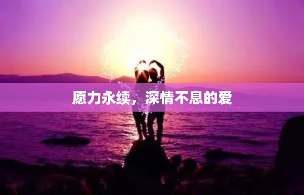 愿力永续，深情不息的爱
