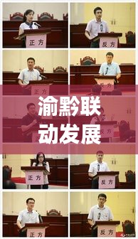 渝黔联动发展，最新动态与合作成果聚焦头条新闻