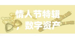 情人节特辑，数字资产最新动态与热议焦点