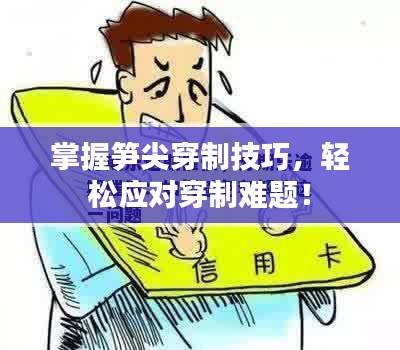 掌握笋尖穿制技巧，轻松应对穿制难题！