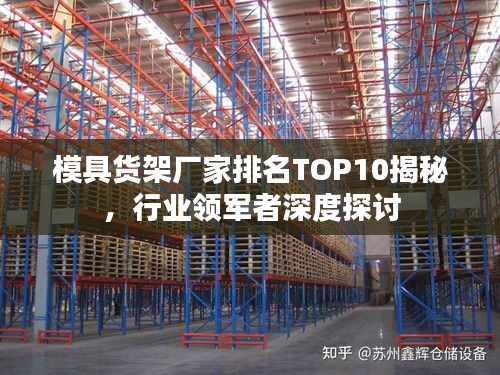 模具货架厂家排名TOP10揭秘，行业领军者深度探讨