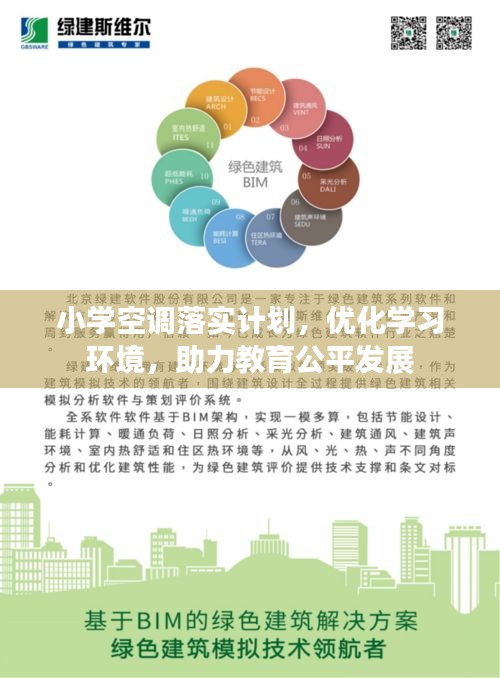 小学空调落实计划，优化学习环境，助力教育公平发展
