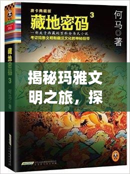 揭秘玛雅文明之旅，探索神秘古文明的足迹攻略