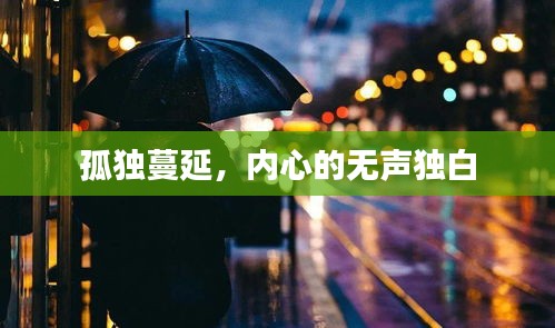 孤独蔓延,内心的无声独白