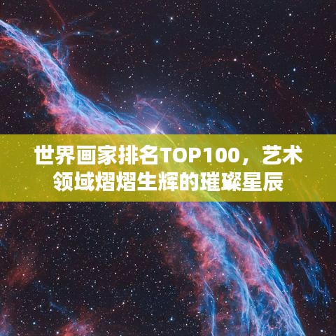 世界画家排名TOP100，艺术领域熠熠生辉的璀璨星辰