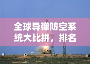 全球导弹防空系统大比拼,排名揭秘!